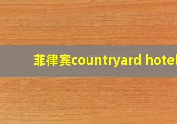 菲律宾countryard hotel